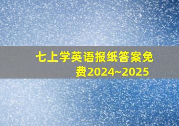 七上学英语报纸答案免费2024~2025