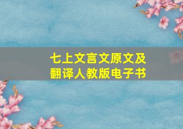 七上文言文原文及翻译人教版电子书