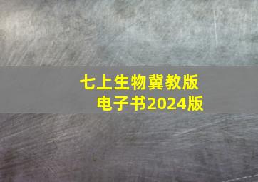 七上生物冀教版电子书2024版