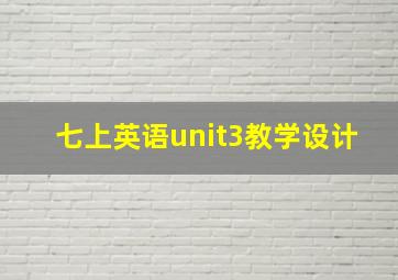 七上英语unit3教学设计