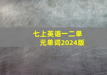 七上英语一二单元单词2024版