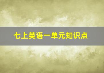 七上英语一单元知识点