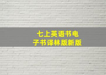 七上英语书电子书译林版新版