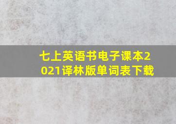 七上英语书电子课本2021译林版单词表下载