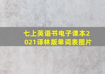 七上英语书电子课本2021译林版单词表图片