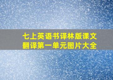 七上英语书译林版课文翻译第一单元图片大全