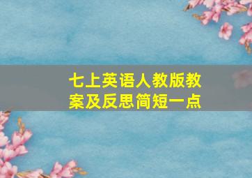 七上英语人教版教案及反思简短一点