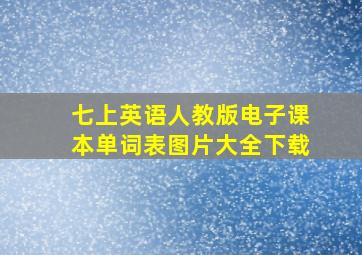 七上英语人教版电子课本单词表图片大全下载