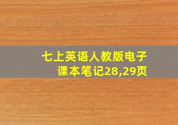 七上英语人教版电子课本笔记28,29页