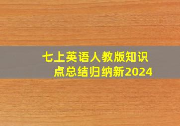 七上英语人教版知识点总结归纳新2024