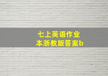 七上英语作业本浙教版答案b