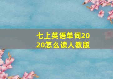 七上英语单词2020怎么读人教版