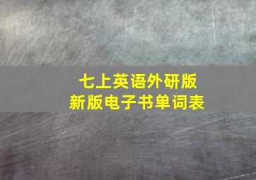 七上英语外研版新版电子书单词表