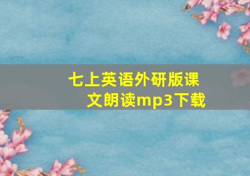 七上英语外研版课文朗读mp3下载