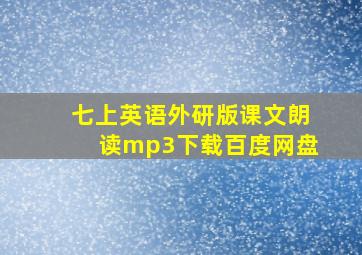 七上英语外研版课文朗读mp3下载百度网盘