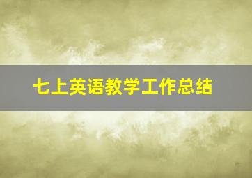 七上英语教学工作总结