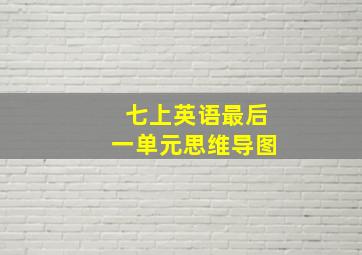 七上英语最后一单元思维导图