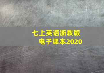 七上英语浙教版电子课本2020