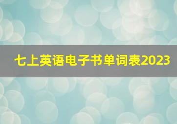 七上英语电子书单词表2023