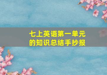 七上英语第一单元的知识总结手抄报