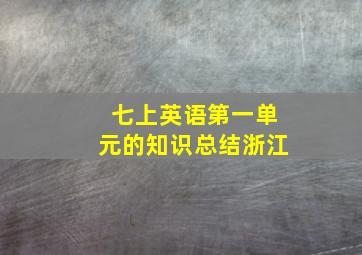 七上英语第一单元的知识总结浙江