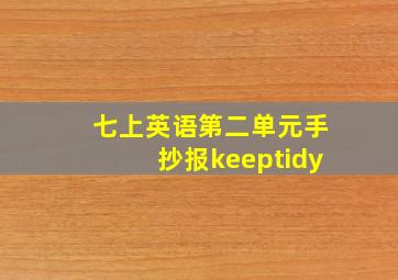 七上英语第二单元手抄报keeptidy