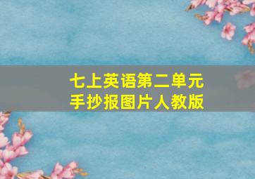 七上英语第二单元手抄报图片人教版