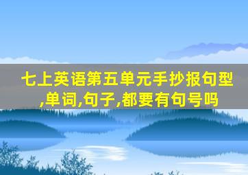 七上英语第五单元手抄报句型,单词,句子,都要有句号吗