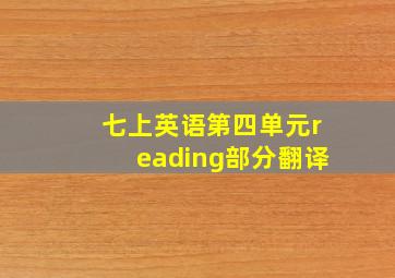 七上英语第四单元reading部分翻译