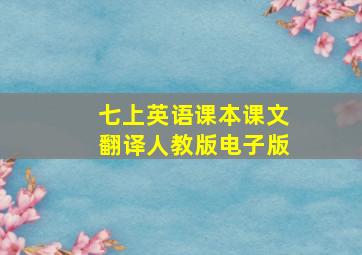 七上英语课本课文翻译人教版电子版