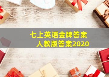 七上英语金牌答案人教版答案2020