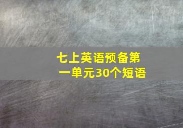 七上英语预备第一单元30个短语