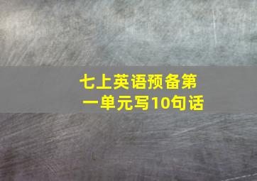 七上英语预备第一单元写10句话