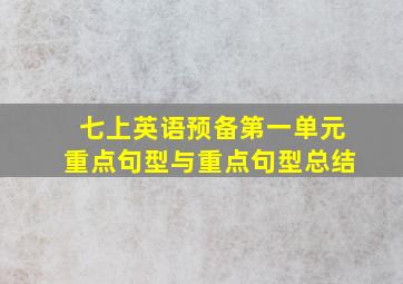 七上英语预备第一单元重点句型与重点句型总结