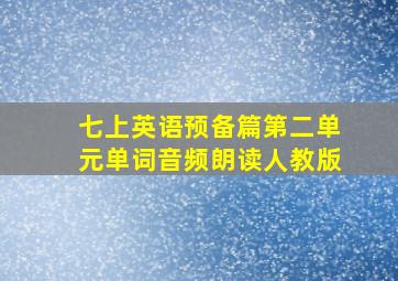 七上英语预备篇第二单元单词音频朗读人教版