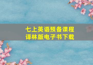 七上英语预备课程译林版电子书下载