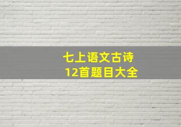 七上语文古诗12首题目大全