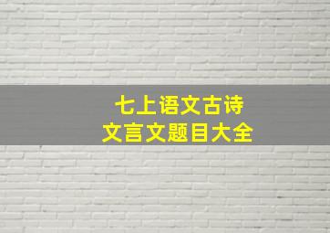 七上语文古诗文言文题目大全