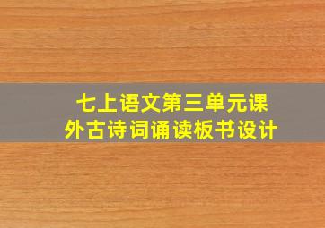 七上语文第三单元课外古诗词诵读板书设计