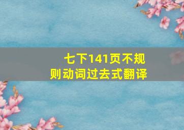 七下141页不规则动词过去式翻译