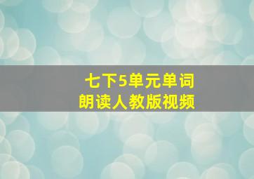 七下5单元单词朗读人教版视频