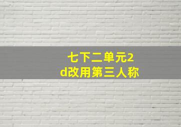 七下二单元2d改用第三人称