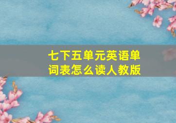 七下五单元英语单词表怎么读人教版