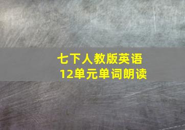 七下人教版英语12单元单词朗读