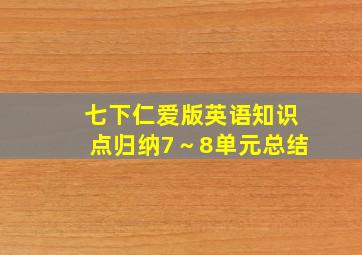 七下仁爱版英语知识点归纳7～8单元总结