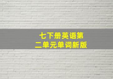 七下册英语第二单元单词新版