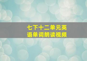 七下十二单元英语单词朗读视频