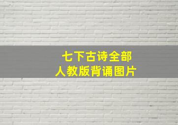 七下古诗全部人教版背诵图片