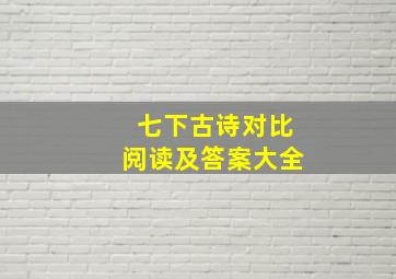 七下古诗对比阅读及答案大全