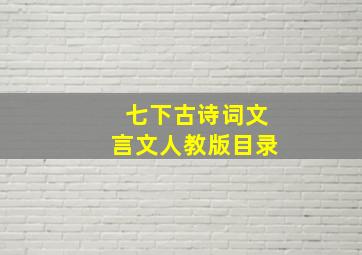 七下古诗词文言文人教版目录